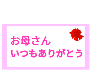 ありがとうを伝える母の日のメッセージカード