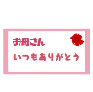 ありがとうを伝える母の日のメッセージカード