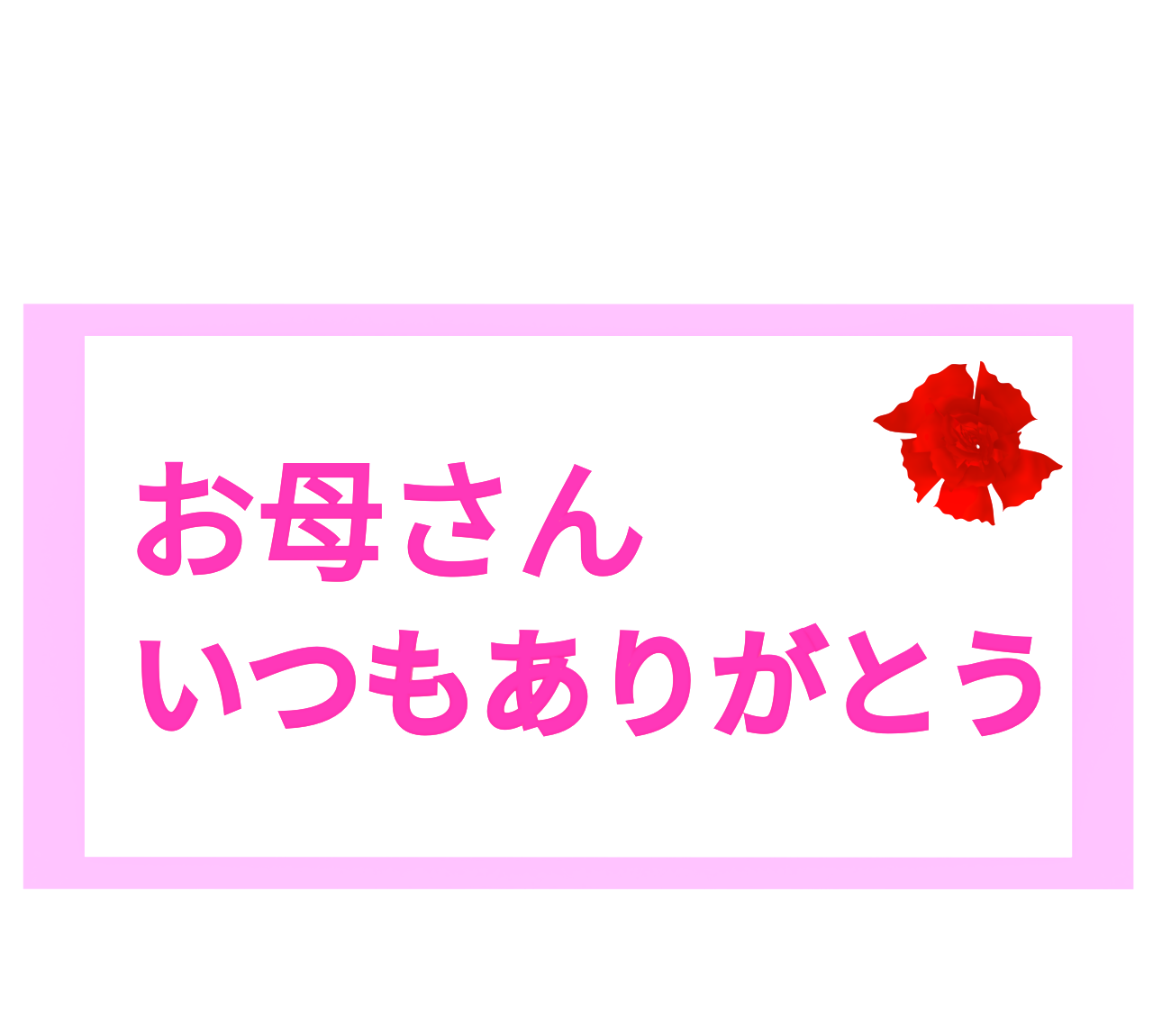 ありがとうを伝える母の日のメッセージカード