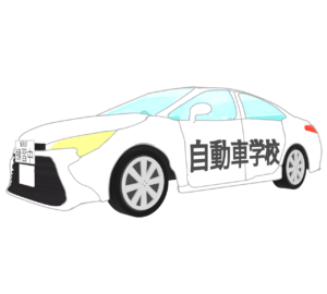 自動車学校の教習車のイラスト