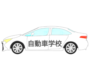 教習車のイラスト