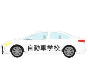 教習車のイラスト