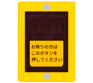 バスの降車ボタンのイラスト