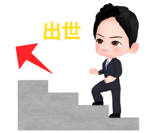 出世をする会社員のイラスト