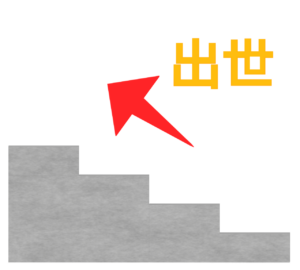 出世の階段のイラスト