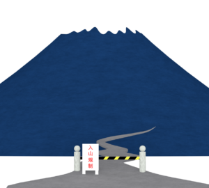 登山規制のイラスト
