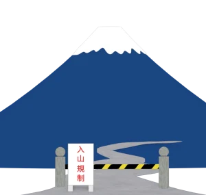 登山規制のイラスト