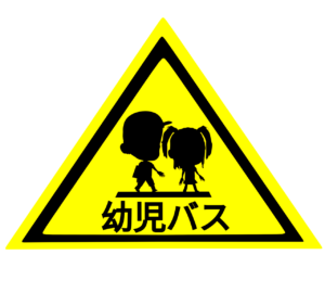 幼児バスのマーク