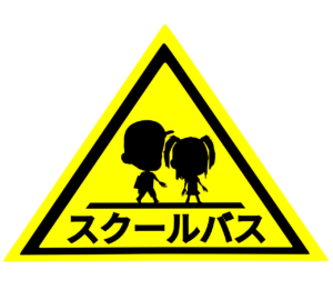 スクールバスのマーク