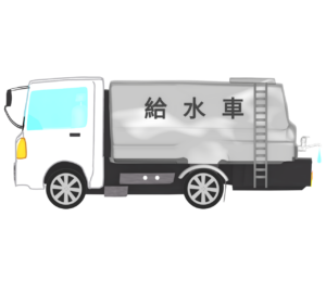 給水車のイラスト
