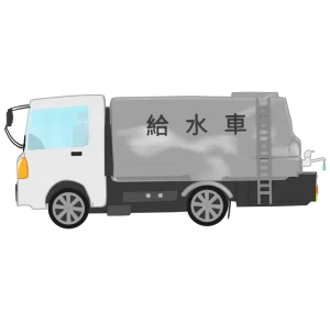 給水車のイラスト