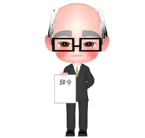 辞令のイラスト