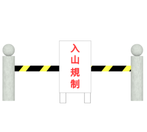 入山を規制・禁止するイラスト