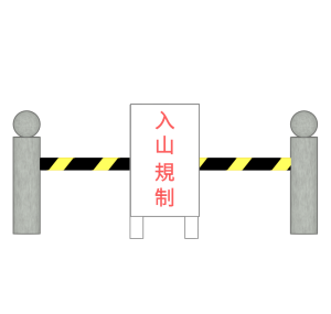 入山を規制・禁止するイラスト