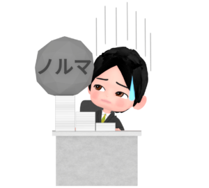 ノルマのイラスト