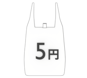 ５円レジ袋のイラスト