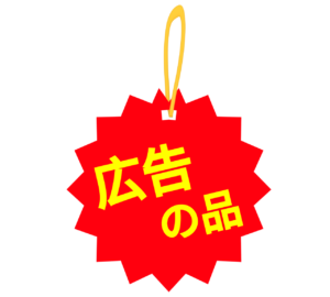 広告の品 POPのイラスト