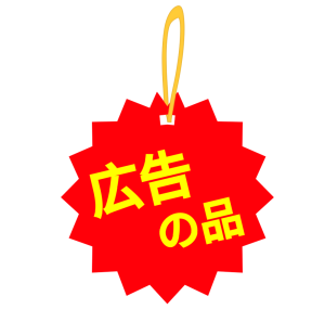 広告の品 POPのイラスト
