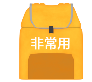非常用持ち出し袋のイラスト