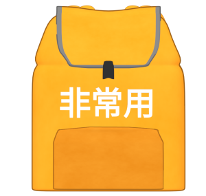 非常用持ち出し袋のイラスト