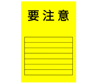 要注意 応急危険度判定のイラスト