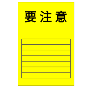 応急危険度判定のイラスト（要注意）