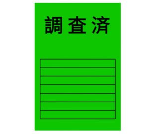 調査済み 応急危険度判定のイラスト