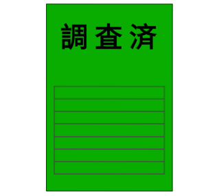 応急危険度判定のイラスト（調査済み）