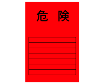 危険 応急危険度判定のイラスト