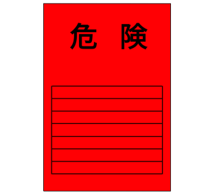 応急危険度判定のイラスト（危険）