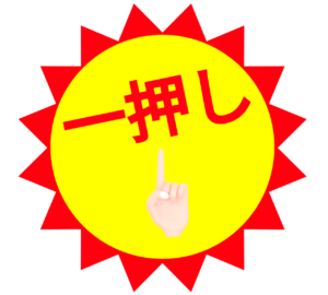 指でおすすめをするシールのイラスト