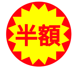 半額シールのイラスト