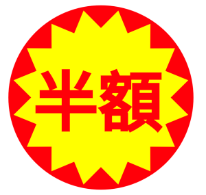 半額シールのイラスト