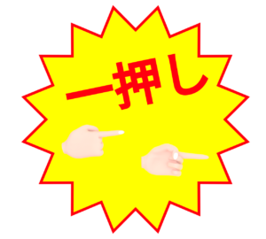 一押しシールのイラスト