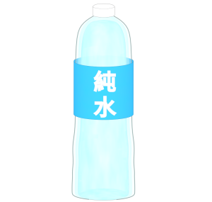 純水のイラスト