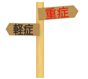 重症・軽症のイラスト