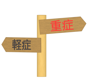 重症・軽症のイラスト