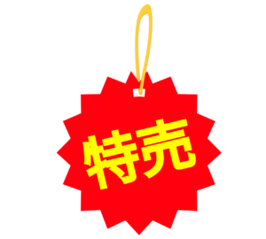 特売のかわいい値札のイラスト
