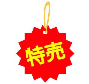 特売のかわいい値札のイラスト