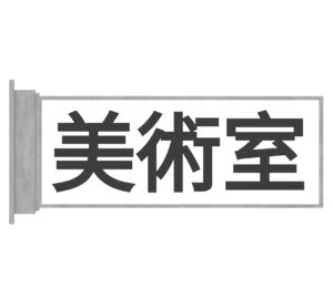 美術室のプレートのイラスト