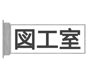 図工室のプレートのイラスト