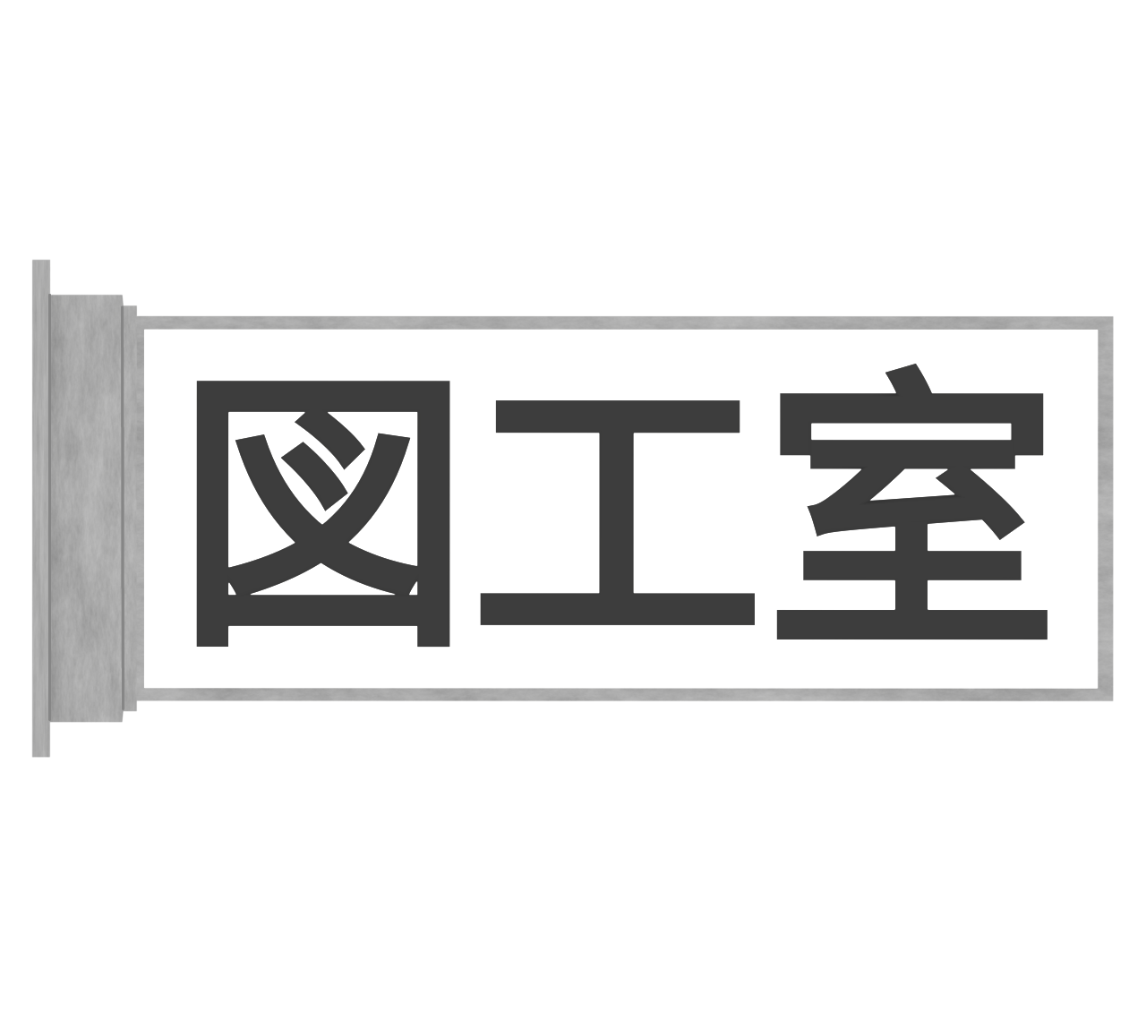 図工室のプレートのイラスト
