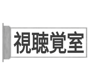 視聴覚室のプレートのイラスト