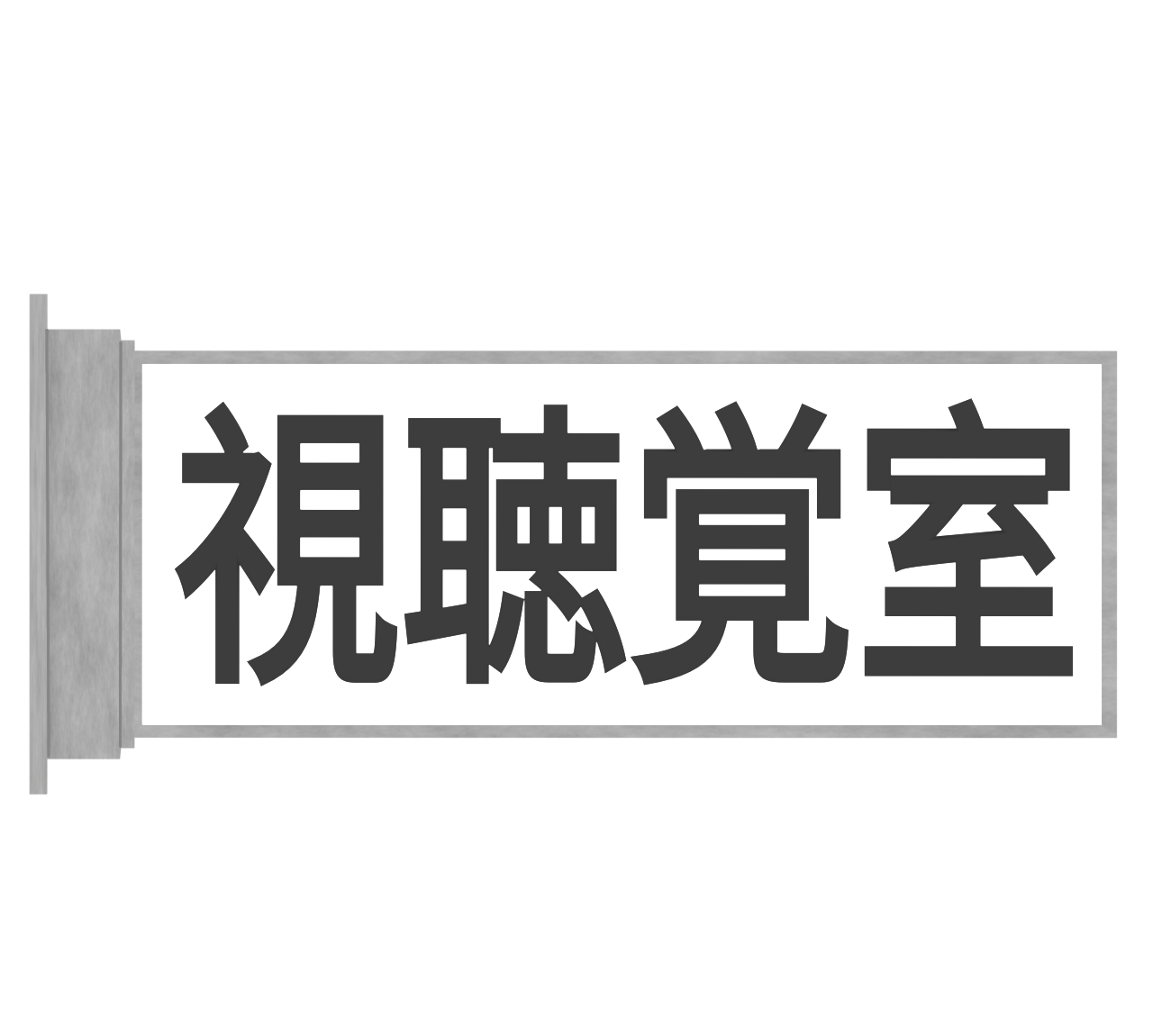 視聴覚室のプレートのイラスト