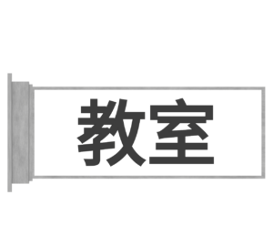 教室のプレートのイラスト