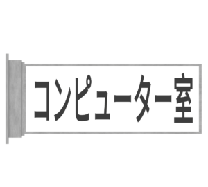 コンピューター室のプレートのイラスト