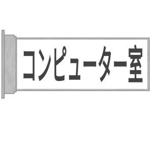 コンピューター室のプレートのイラスト