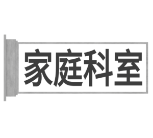 家庭科室のプレートのイラスト