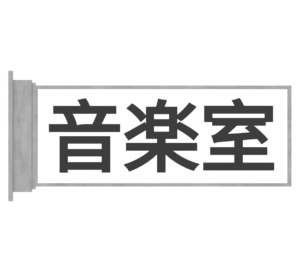 音楽室のプレートのイラスト