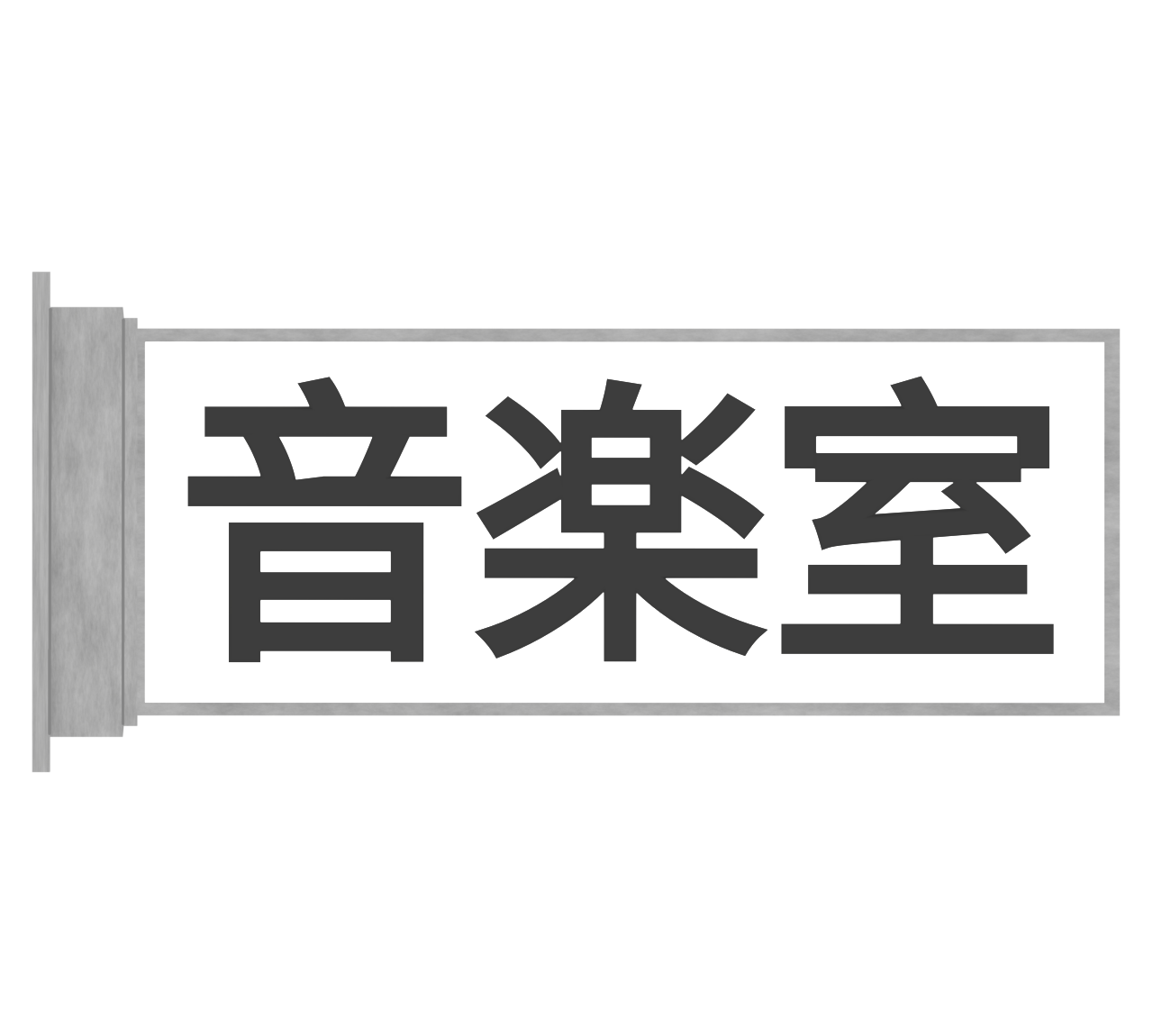 音楽室のプレートのイラスト